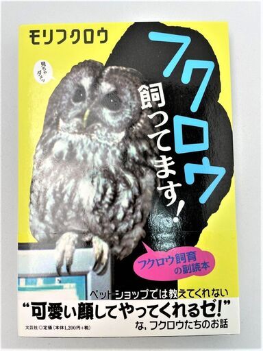 フクロウ飼ってます 飼育参考本 帯付き 法人所有美品 事務員 大阪天満宮の参考書の中古あげます 譲ります ジモティーで不用品の処分