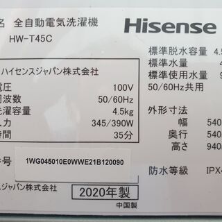 2020年製、ハイセンス HW-T45C、 4.5キロ