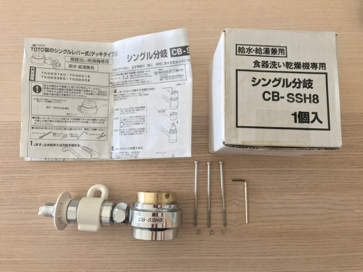 CB-SSH8 食洗機 分岐水栓 TOTO パナソニック