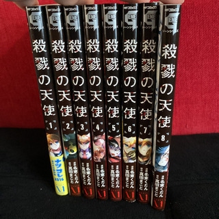 殺戮の天使　1〜8巻　まとめ売り