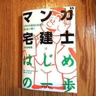 【ネット決済・配送可】(決定済)宅建士 マンガで楽しく学ぶ 本