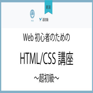 2月2日(火)【新潟】Web初心者のためのHTML/CSS講座～...