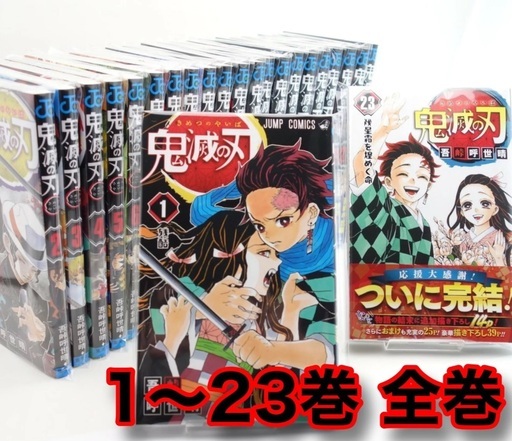 鬼滅の刃23巻全巻セット