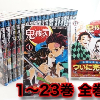 鬼滅の刃23巻全巻セット