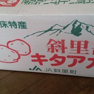 知床特産キタアカリ