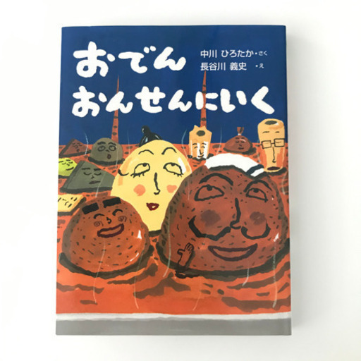 おでんおんせんにいく Herotana 江東の絵本の中古あげます 譲ります ジモティーで不用品の処分
