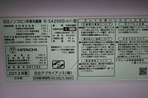 R2574) HITACHI　 中古日立 R-S4200D XT  真空チルドFS クリスタルドア 冷蔵庫（415L） 右開き5ドア クリスタルブラウン] 2013年製! 冷蔵庫 店頭取引大歓迎♪