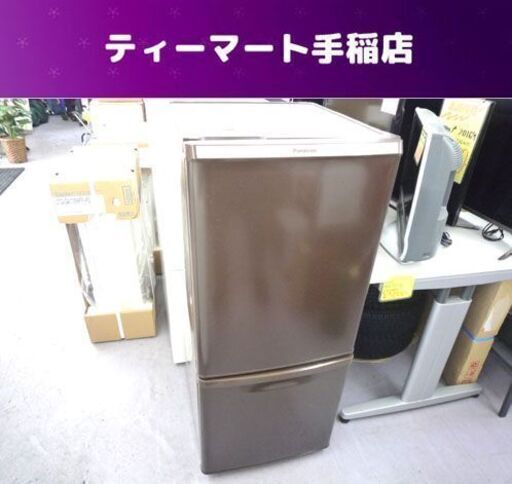 ２ドア冷蔵庫 138L 2013年製 パナソニック ＮＲ-Ｂ146Ｗ-Ｔ 100Lクラス 札幌市手稲区