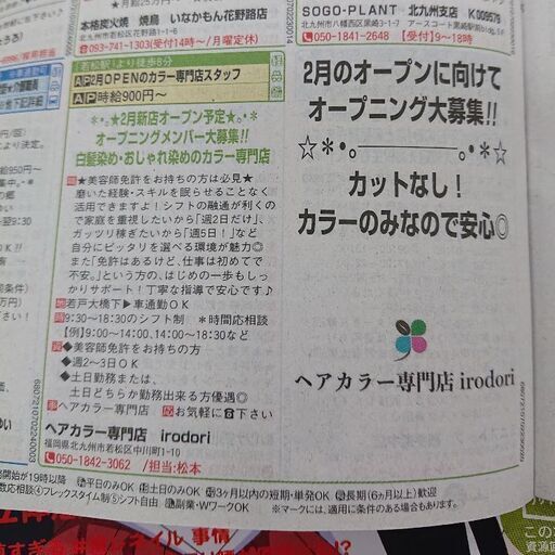 ２月新規オープン予定ヘアカラー専門店 みー 若松の美容師の無料求人広告 アルバイト バイト募集情報 ジモティー