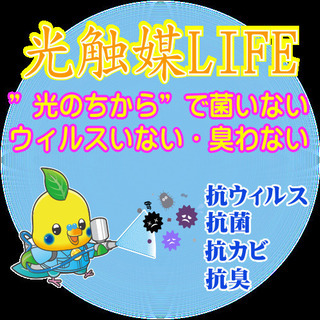 【エネアイ株式会社】抗菌対策！トイレやお風呂、お部屋の菌を光触媒で分解します。の画像