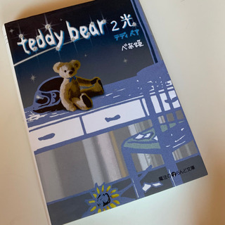 ｢teddybear②｣ 携帯小説