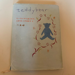 ｢teddybear｣ 携帯小説