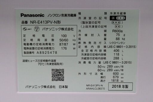 R2588) Panasonic 中古パナソニック ５ドア冷蔵庫 NR-E413PV-N　406L 2018年製! 冷蔵庫 店頭取引大歓迎♪