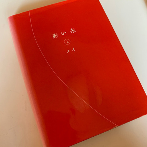 赤い糸 携帯小説 うしまる 幸手の本 Cd Dvdの中古あげます 譲ります ジモティーで不用品の処分 赤い糸 携帯小説 うしまる 幸手の本 Cd Dvdの中古あげます 譲ります ジモティーで不用品の処分
