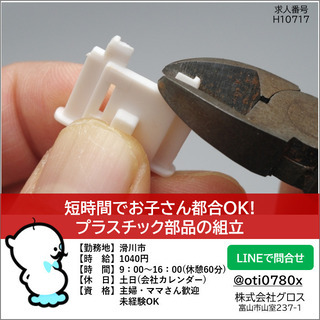 短時間でお子さん都合OK!プラスチック部品の組立の画像