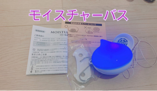 モイスチャーバス