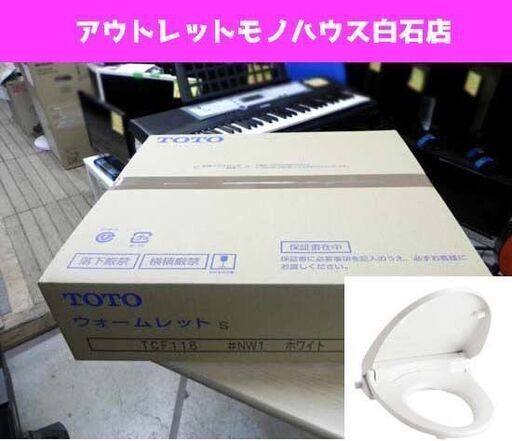 新品 TOTO 暖房便座 ウォームレットS TCF116#NW1 ホワイト ☆ PayPay(ペイペイ)決済可能 ☆ 札幌市 白石区 東札幌 ☆ アウトレットモノハウス