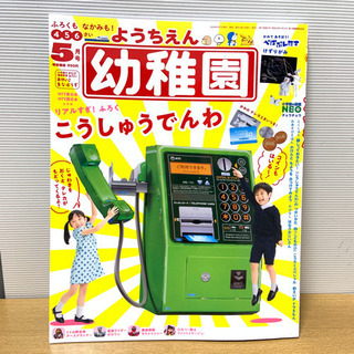 幼稚園 5月号