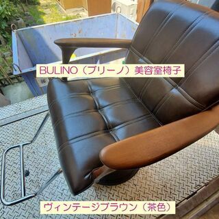 中古】スタイリングチェア ビューティガレージ ヴィンテージブラウン 