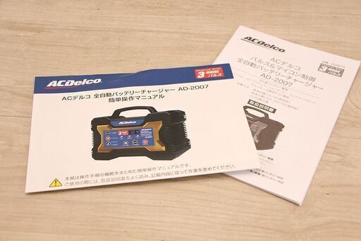 ACデルコ バッテリーチャージャー AD-2007 充電器 自動車 船舶用