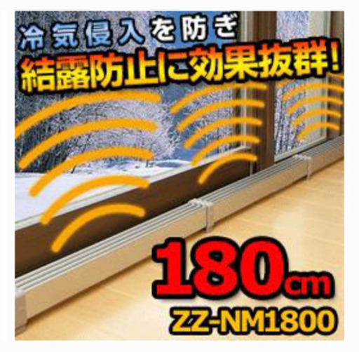 未使用品 ZZ-NM1800 有り得る 180cm マルチヒーター