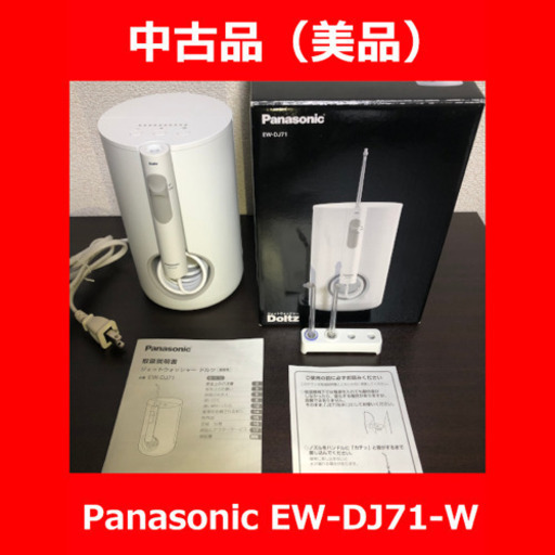 その他 Panasonic EW-DJ71-W