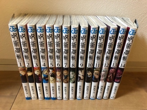 【ご購入頂きました】1/31まで　呪術廻戦　1巻〜14巻