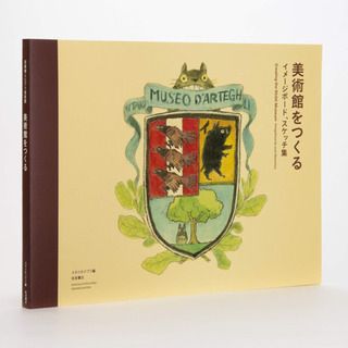 【新品】宮崎駿とジブリ美術館