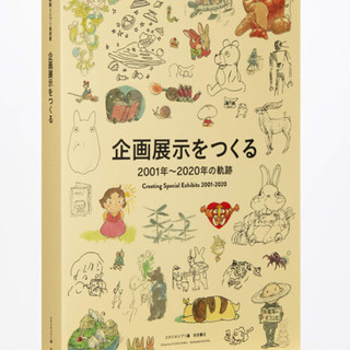 【新品】宮崎駿とジブリ美術館