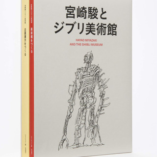 【新品】宮崎駿とジブリ美術館