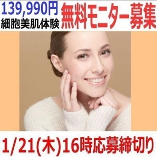 え⁉139,990円💗1/21迄💗幹細胞美肌体験無料モニター募集...