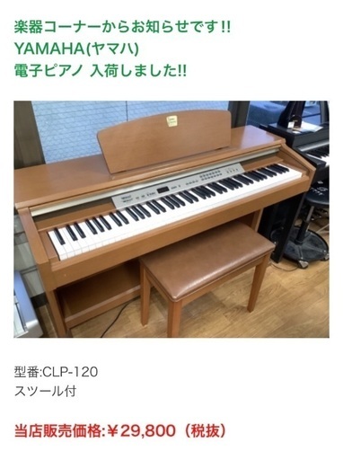 電子ピアノ YAMAHA CLP-120 椅子付き