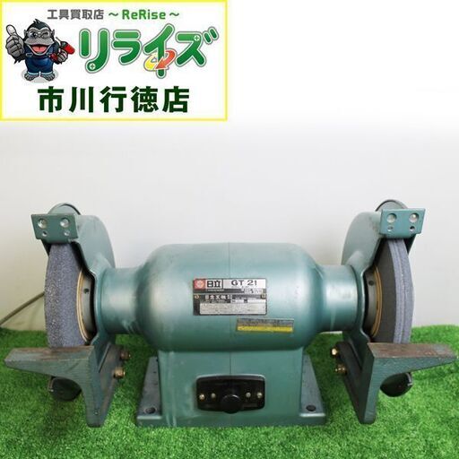 HiKOKI(旧日立工機) GT21(1P) 卓上電気グラインダー 砥石径205mm 単相 アルミダイキャストボティ IT8COBJ0GZUQ【リライズ市川行徳店】【店頭取引限定】【中古】