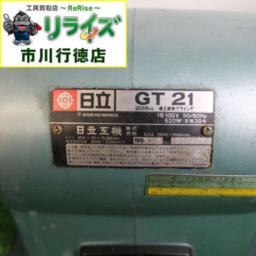 HiKOKI(旧日立工機) GT21(1P) 卓上電気グラインダー 砥石径205mm 単相 アルミダイキャストボティ IT8COBJ0GZUQ【リライズ市川行徳店】【店頭取引限定】【中古】