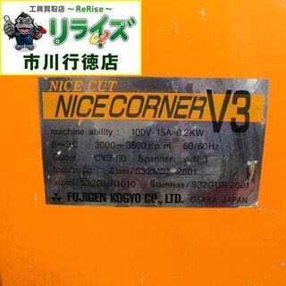 富士元 NICECORNER V3 面取り機 ITUGP9FSVIO8【リライズ市川行徳店
