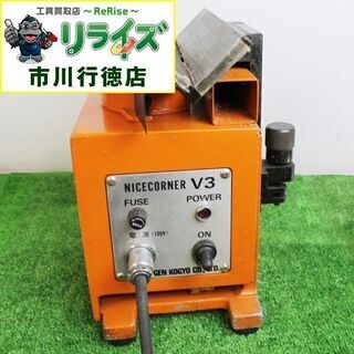 富士元 NICECORNER V3 面取り機 ITUGP9FSVIO8【リライズ市川行徳店