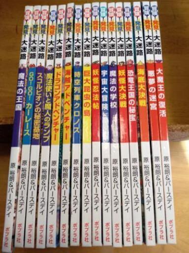 冒険 発見 大迷路16冊 たみことうめ 横浜の家具の中古あげます 譲ります ジモティーで不用品の処分 冒険 発見 大迷路16冊 たみことうめ 横浜の家具の中古あげます 譲ります ジモティーで不用品の処分