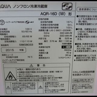 在庫処分！新生活！11000円 AQUA 2ドア冷蔵庫 157L 2015年製