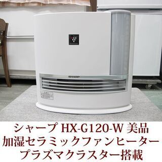 シャープ 加湿セラミックファンヒーター HX-G120-W プラ...