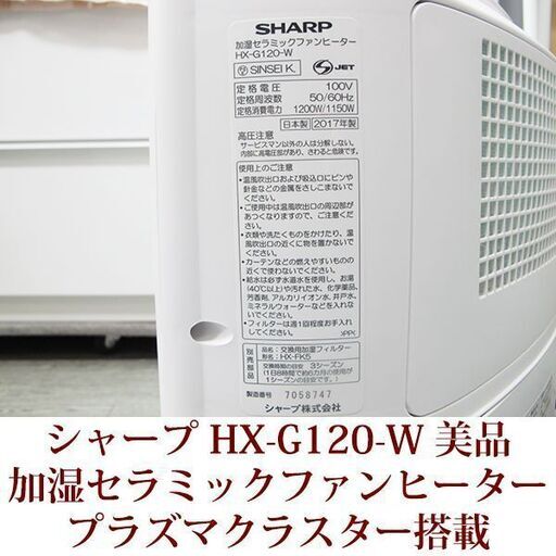 シャープ 加湿セラミックファンヒーター HX-G120-W プラズマクラスター搭載 美品 2017年製造 SHARP