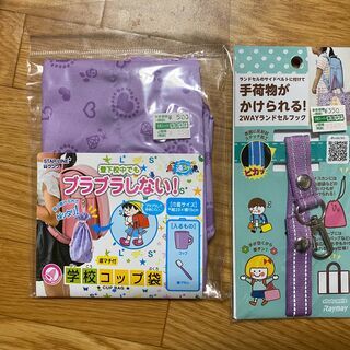 ランドセル用　コップ袋と手荷物かけ　①