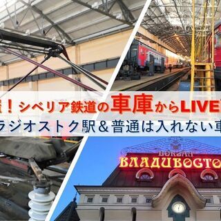 01/24　11：00～【緊急開催！シベリア鉄道の車庫からLIV...