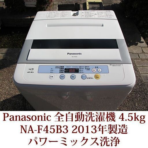 Panasonic 美品 4.5kg 全自動洗濯機　NA-F45B3 2013年製 パナソニック パワーミックス洗浄