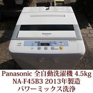 Panasonic 美品 4.5kg 全自動洗濯機　NA-F45...