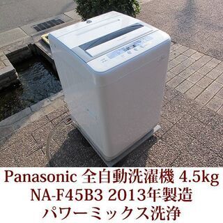 生活家電 Panasonic 美品 4.5kg 全自動洗濯機 NA-F45B3 2013年製