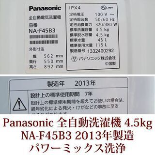 生活家電 Panasonic 美品 4.5kg 全自動洗濯機 NA-F45B3 2013年製