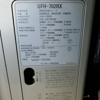 サンポット 床暖房 石油ストーブ UFH-702RX