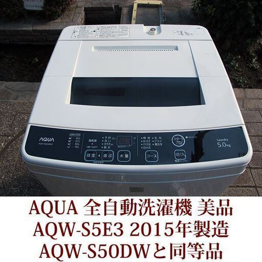 AQUA 5.0kg 全自動洗濯機 AQW-S5E3 keyword 2015年製造 高濃度クリーン洗浄 美品
