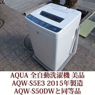 生活家電 AQUA 5.0kg 全自動洗濯機 AQW-S5E3 keyword 2015年製造 高