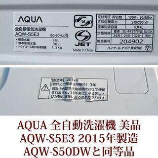 AQUA 5.0kg 全自動洗濯機 AQW-S5E3 keyword 2015年製造 高濃度クリーン 